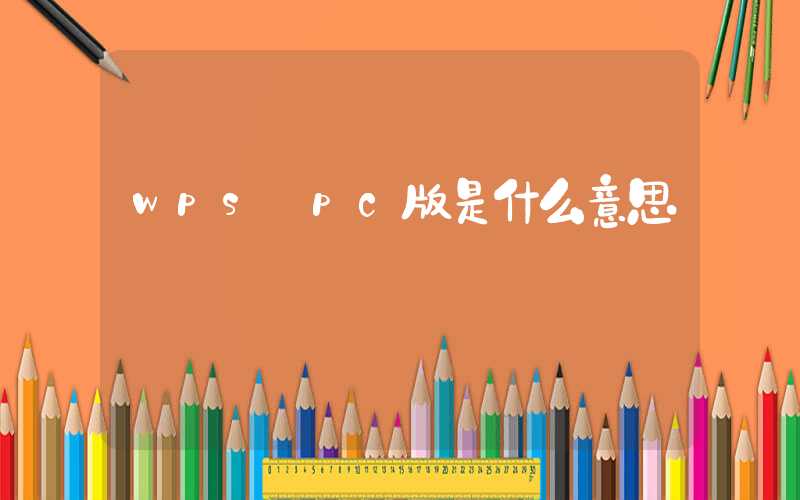 wps pc版是什么意思